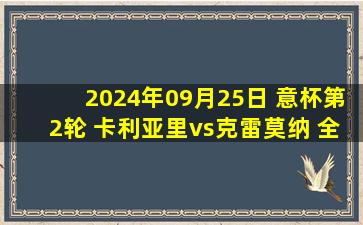 2024年09月25日 意杯第2轮 卡利亚里vs克雷莫纳 全场录像